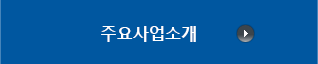 주요사업 소개