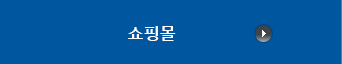 쇼핑몰