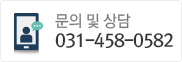 문의 및 상담 031-458-0582